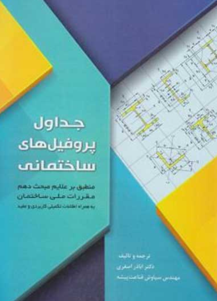 کتاب جداول پروفیل‌ های ساختمانی سیمای دانش